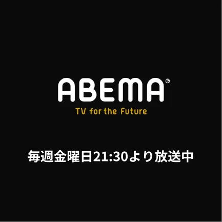 ABEMA TVにて毎週金曜日21時30分より放送中