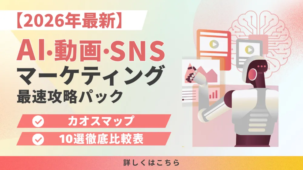 【2026年最新】AI・動画・SNSマーケティング最速攻略パック