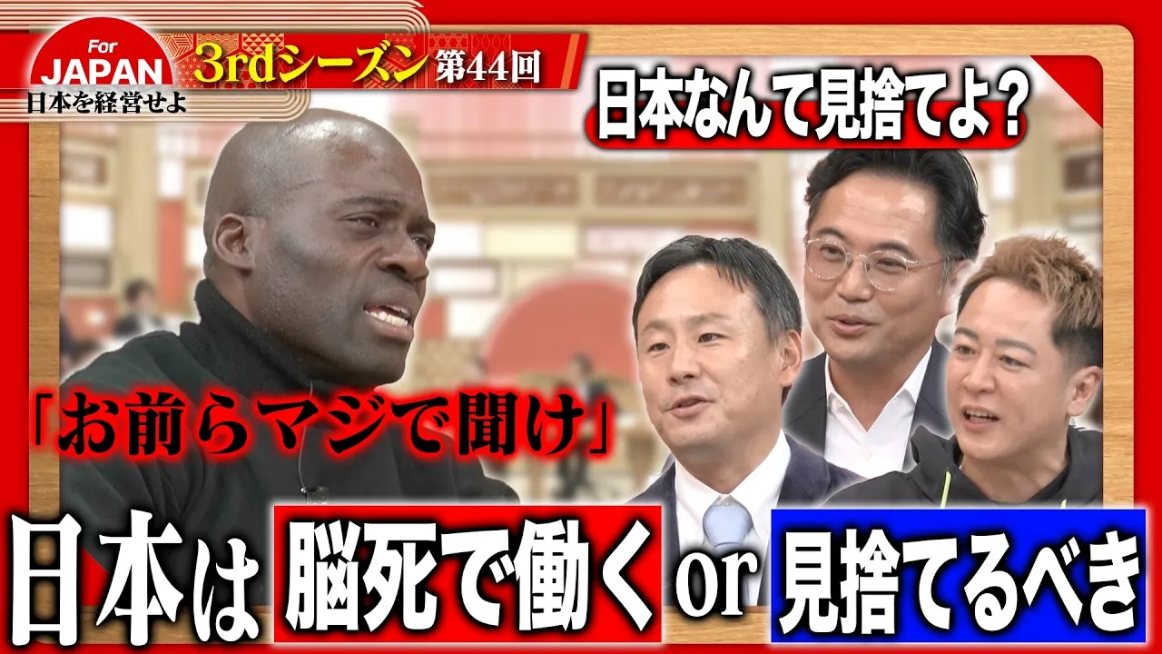 【第44回】2月27日(金) 21時30分～ABEMAにて放送！4週目のテーマは「日本なんて見捨てよ！？」