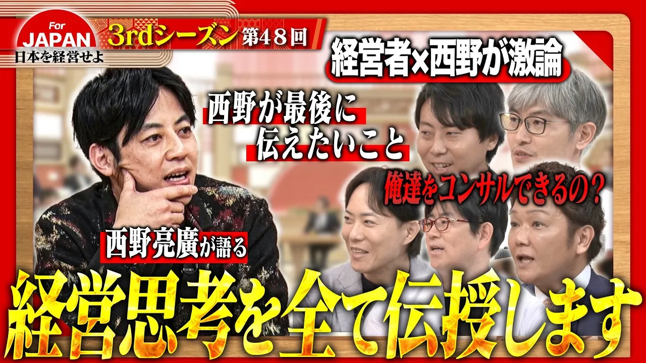 【第48回】3月27日(金) 21時30分～ABEMAにて放送！4週目のテーマは「出張！西野コンサル」