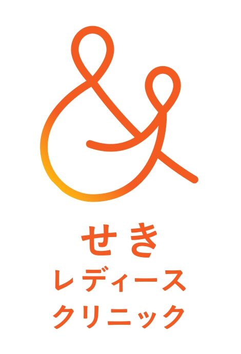 医療法人愛光会せきレディースクリニック
