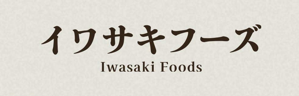 イワサキフーズ株式会社
