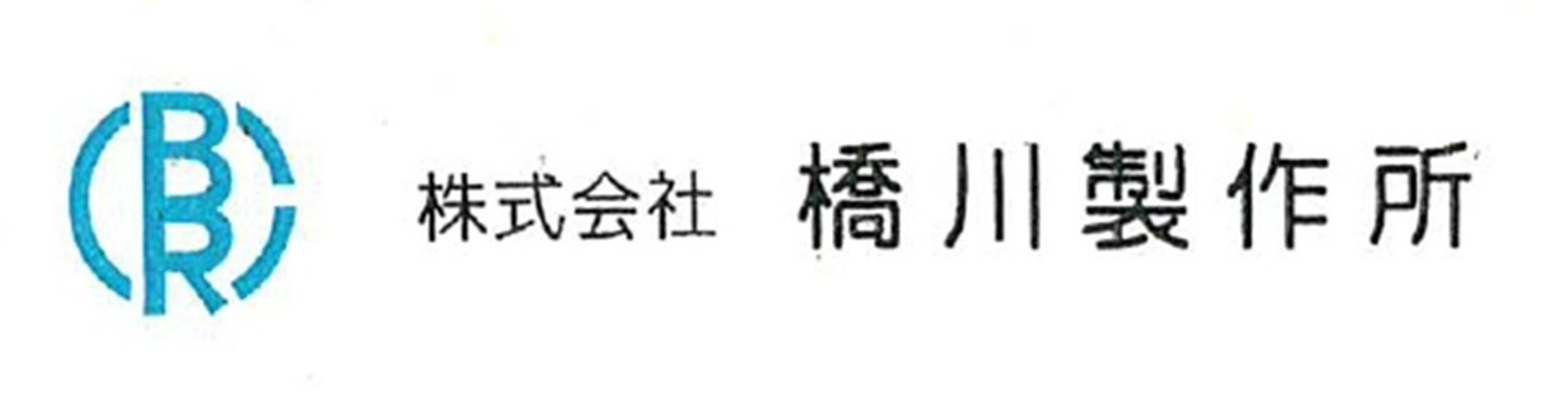 株式会社橋川製作所