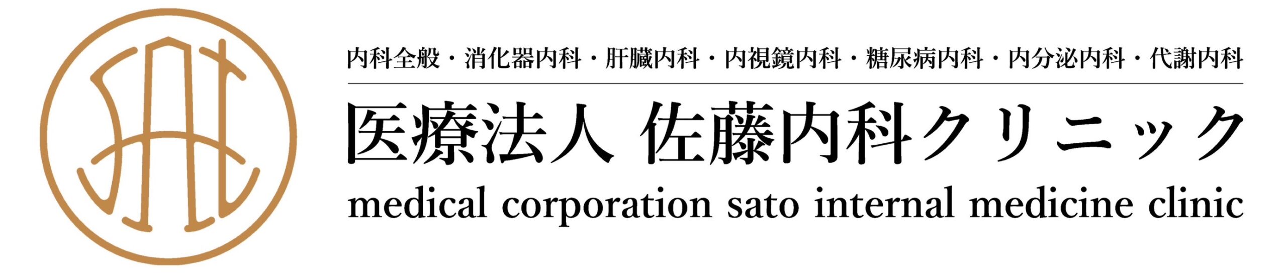 医療法人佐藤内科クリニック