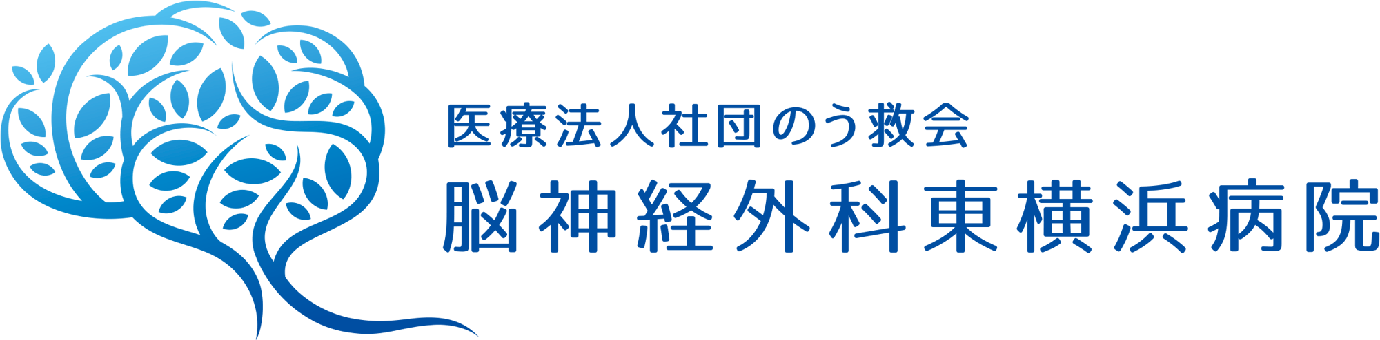 医療法人社団 のう救会 脳神経外科 東横浜病院
