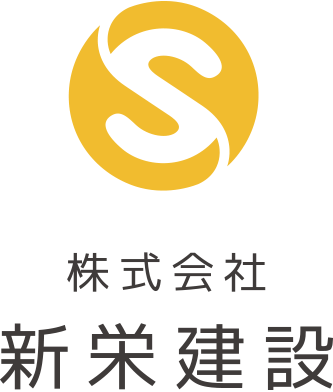 株式会社新栄建設