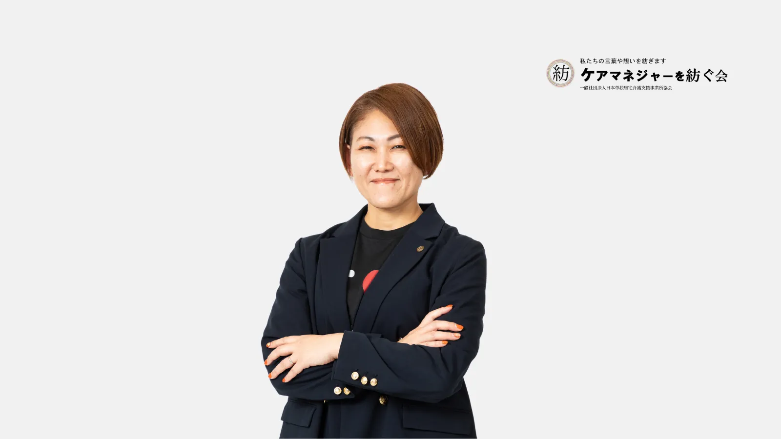 ケアマネージャーの価値を社会へ――「問い」を紡ぎ、専門職の力を解き放つ挑戦