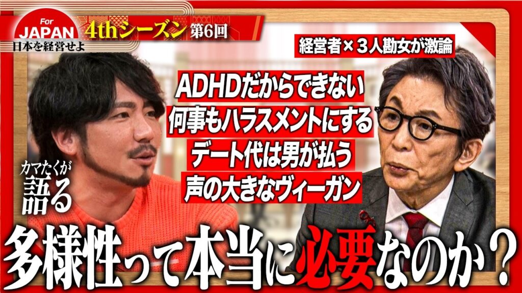 【第6回】5月8日(金) 21時30分～ABEMAにて放送！2週目のテーマは「多様性は最強の武器か？ワガママか？」
