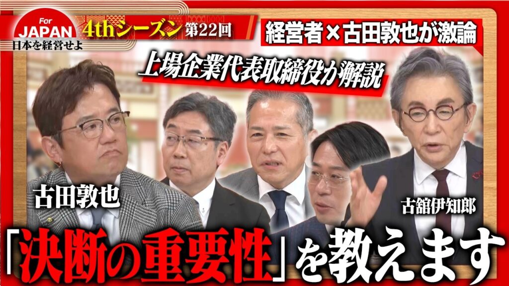 【第22回】9月11日(金) 21時30分～BSフジにて放送！2週目のテーマは「上場社⻑の最大の決断」
