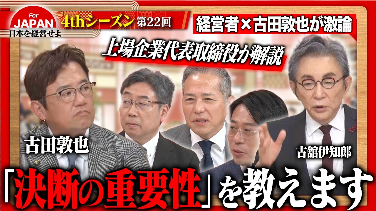 【第22回】9月11日(金) 21時30分～BSフジにて放送！2週目のテーマは「上場社⻑の最大の決断」