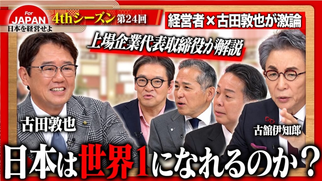【第24回】9月25日(金) 21時30分～BSフジにて放送！4週目のテーマは「日本を世界一にするなら？」