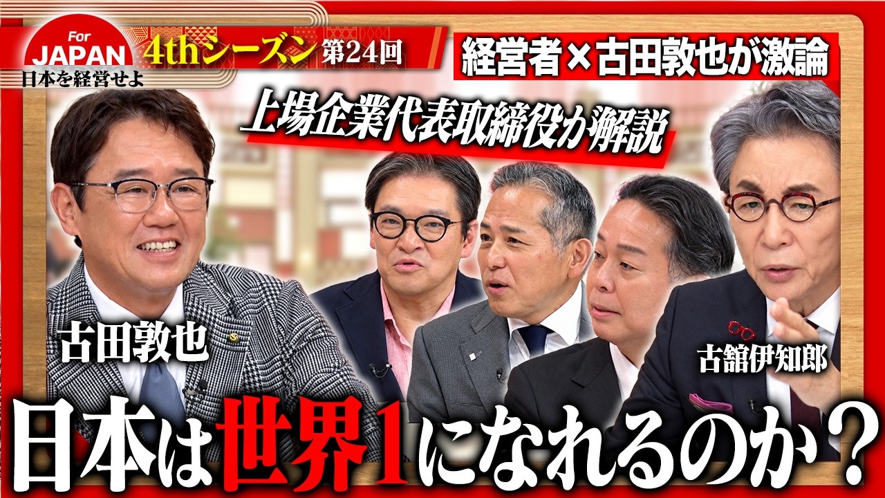 【第24回】9月25日(金) 21時30分～BSフジにて放送！4週目のテーマは「日本を世界一にするなら？」